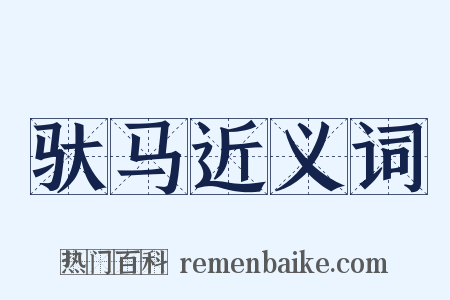 驮马近义词是什么意思的图片